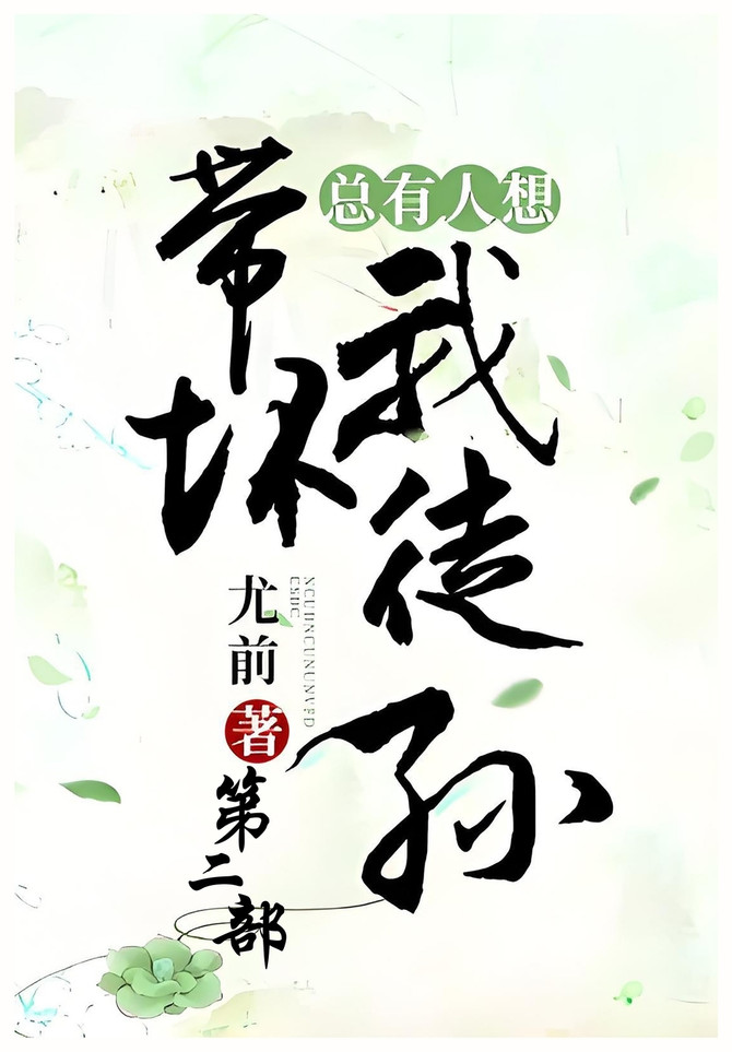 总有人想带坏我徒孙：第二部