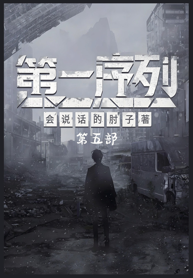 第一序列：第五部