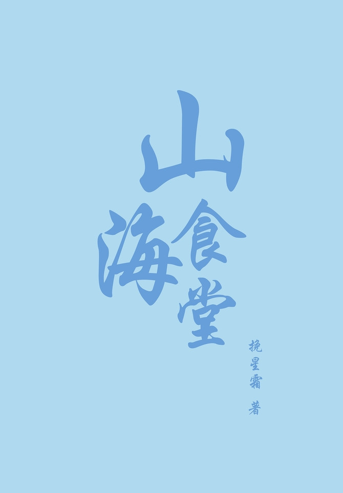 山海食堂[美食]