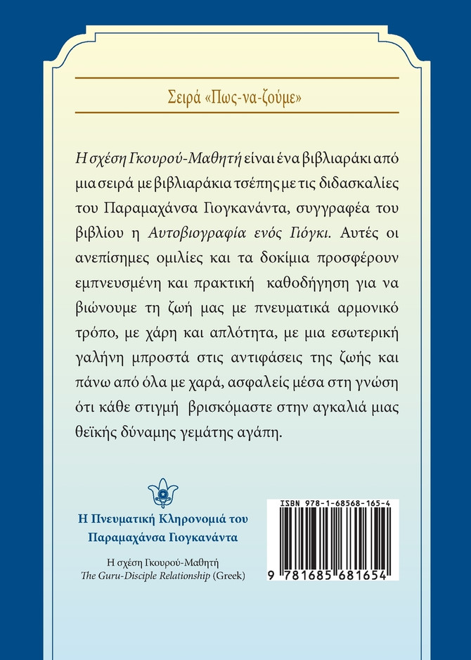 Η σχέση Γκουρού-Μαθητή (The Guru-Disciple Relationship--Greek)