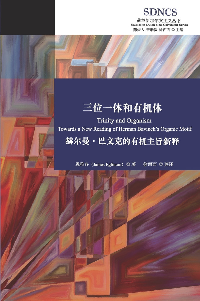 三位一体和有机体：赫尔曼·巴文克的有机主旨新释
