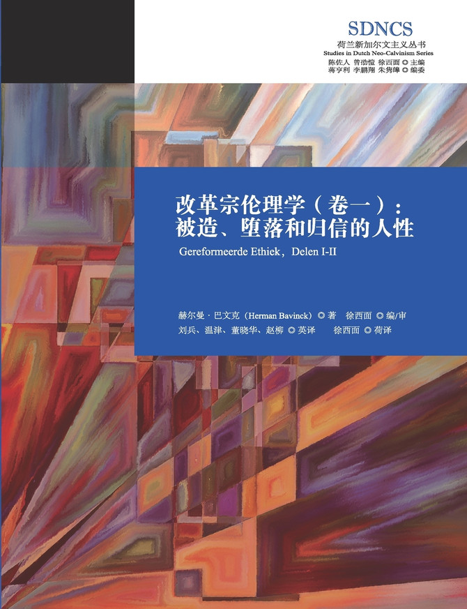改革宗伦理学（卷一)