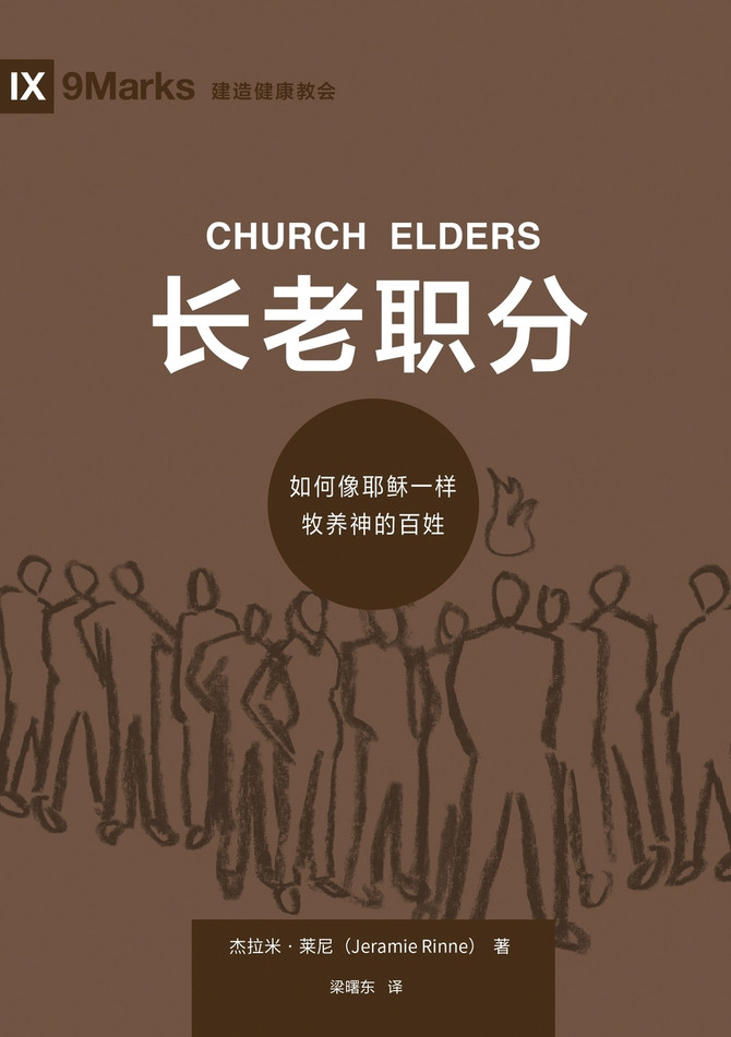 长老职分：如何像耶稣一样牧养神的百姓 Church Elders