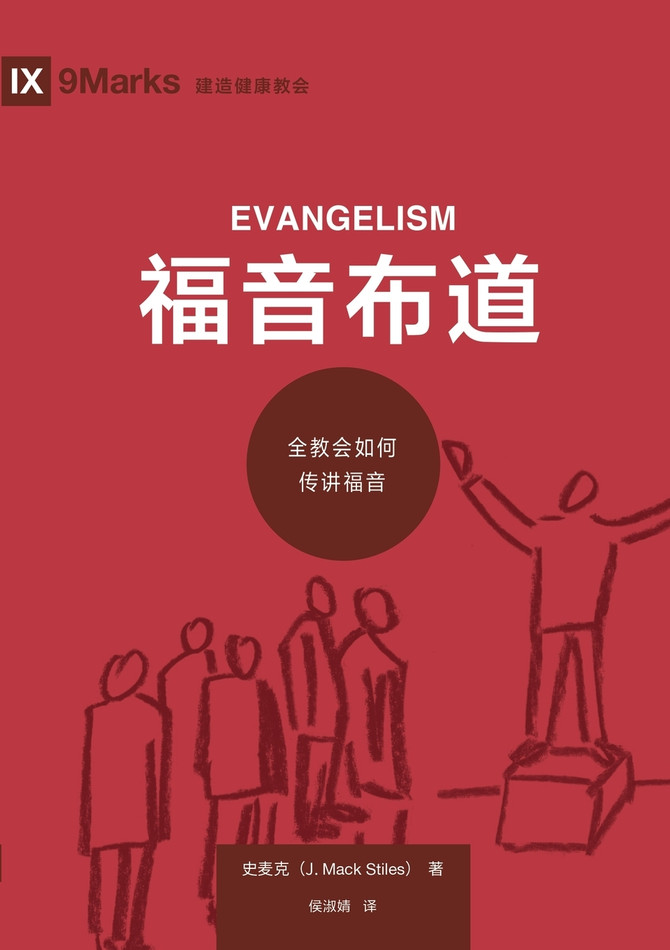 福音布道：全教会如何传讲福音 Evangelism
