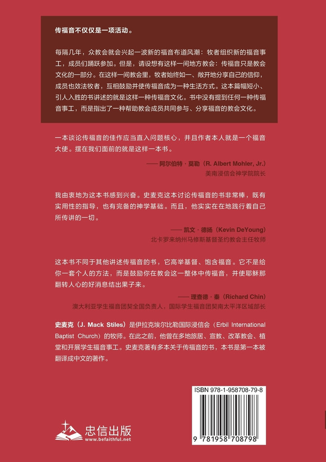 福音布道：全教会如何传讲福音 Evangelism