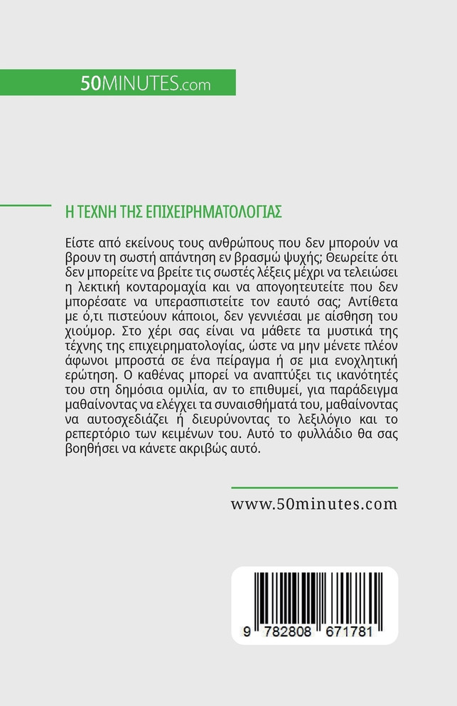 Η τέχνη της επιχειρηματολογίας