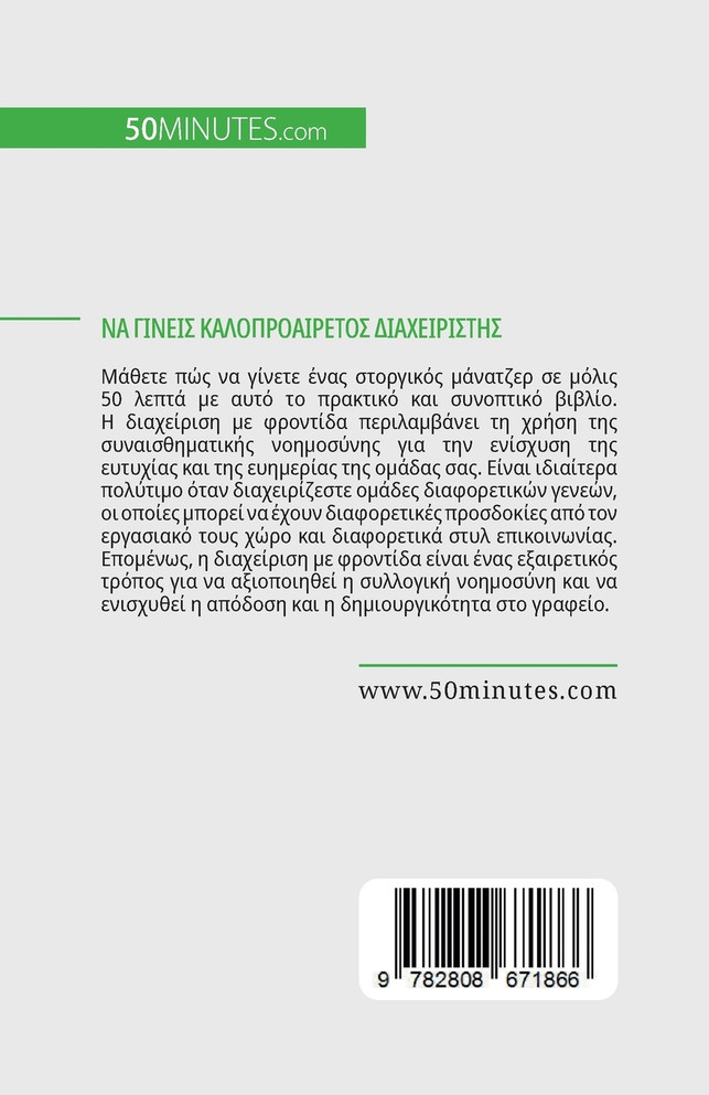 Να γίνεις καλοπροαίρετος διαχειριστής