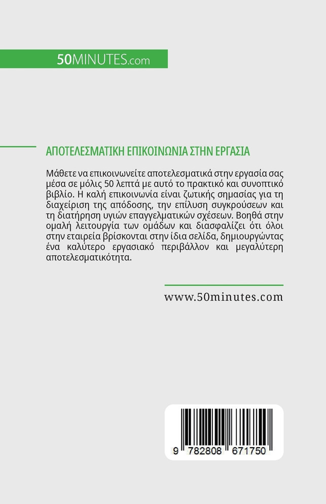 Αποτελεσματική επικοινωνία στην εργασία