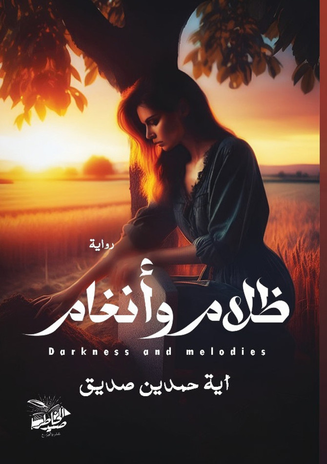 ظلام وأنغام