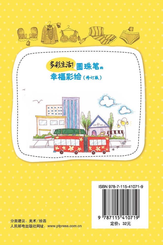 多彩生活！圆珠笔的幸福彩绘（修订版）