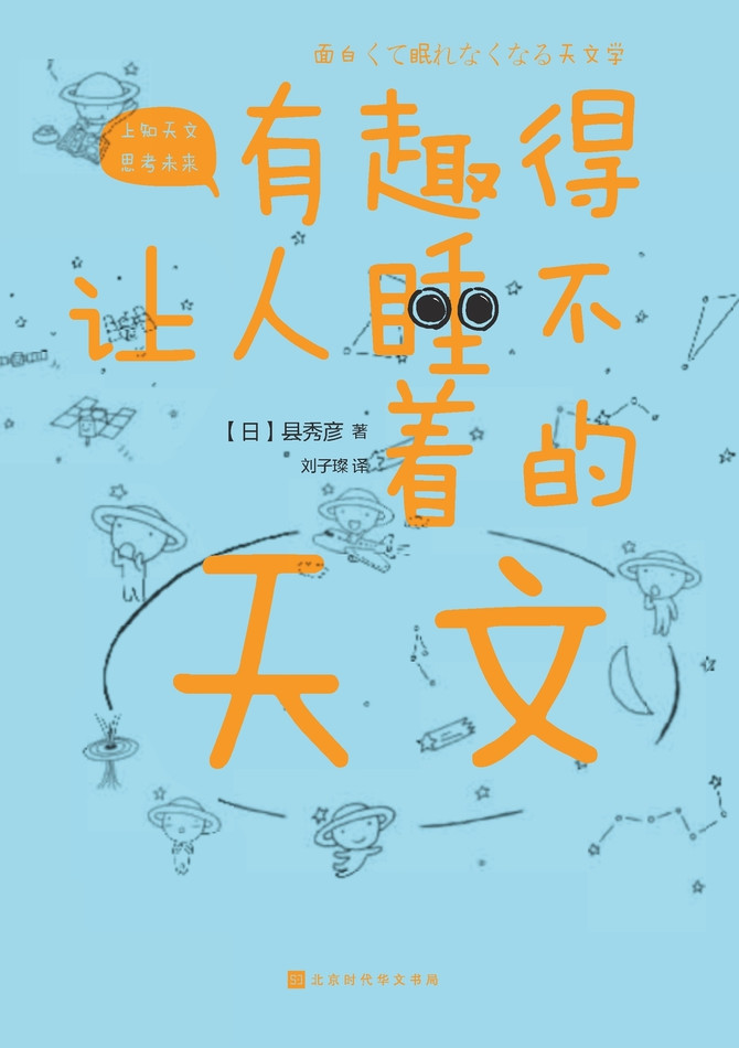 有趣得让人睡不着的天文 Fascinating Astronomy
