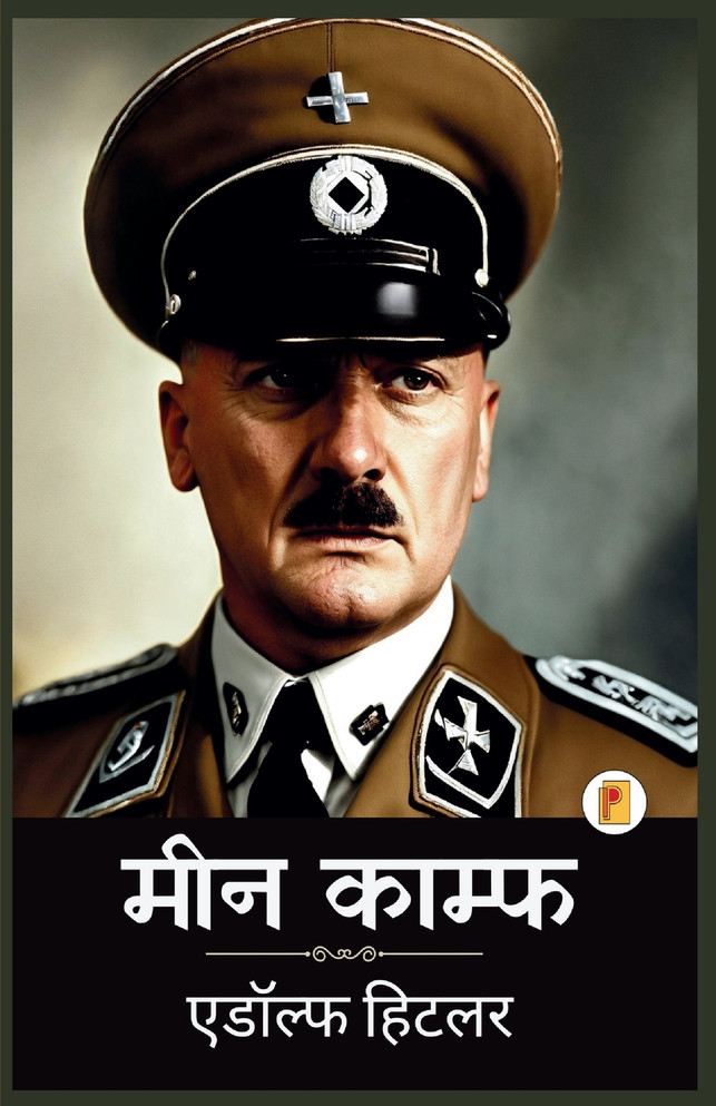 Mein Kampf (Hindi Edition)