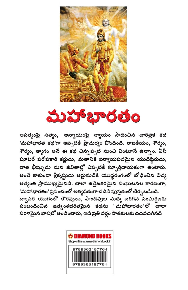 Mahabharat in Telugu (మహాభారతం)