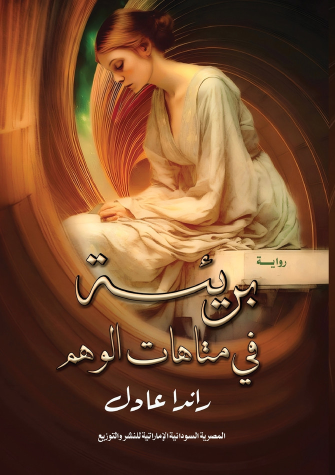 بريئة في متاهات الوهم