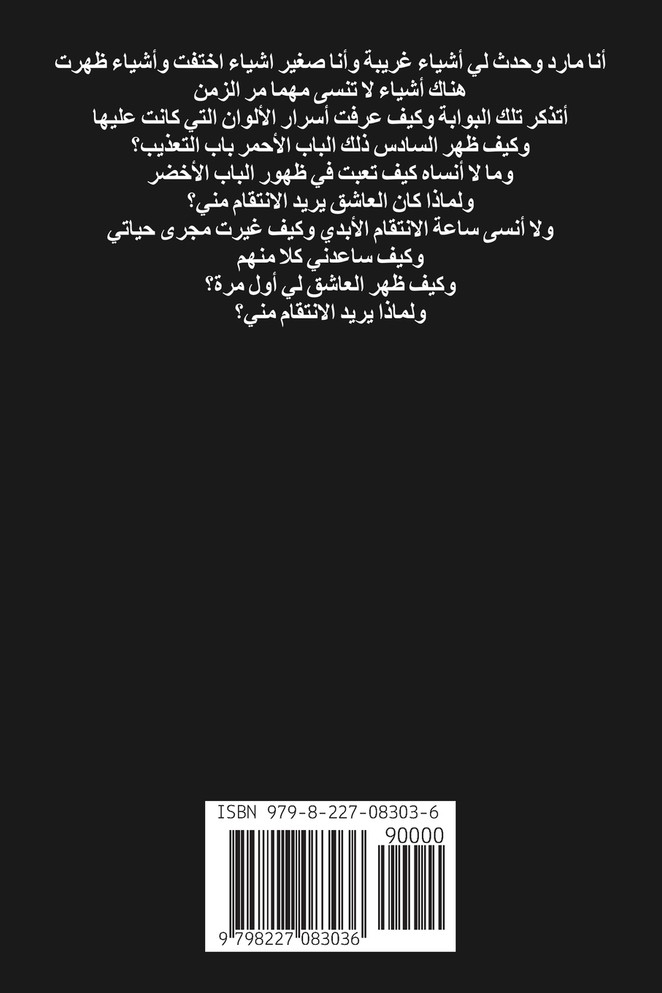 أسرار الأبواب