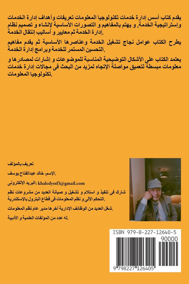 أسس إدارة خدمات تكنولوجيا المعلومات