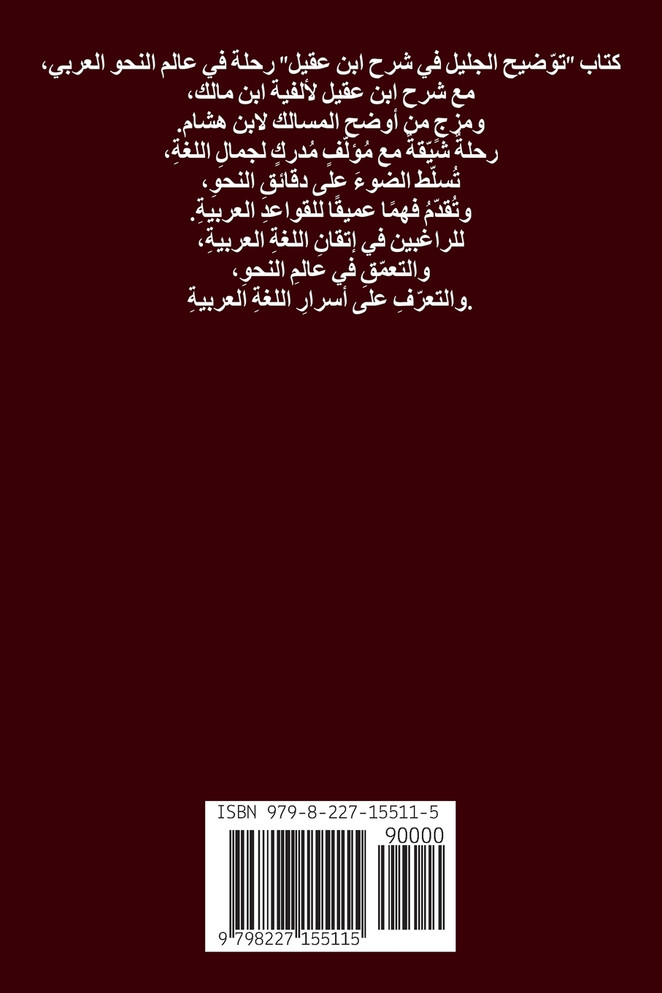 توضيح الجليل على شرح ابن عقيل (الجزء الثالث)