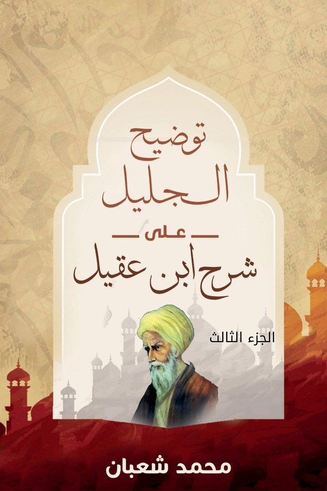 توضيح الجليل على شرح ابن عقيل (الجزء الثالث)