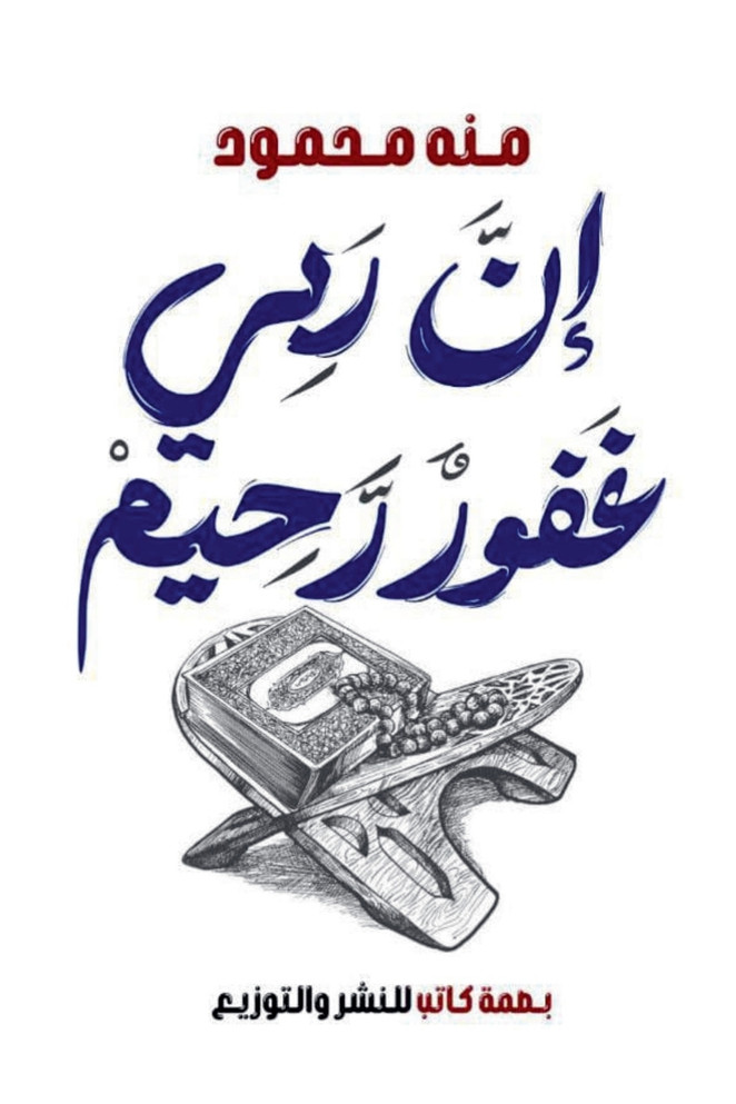 إن ربي غفور رحيم