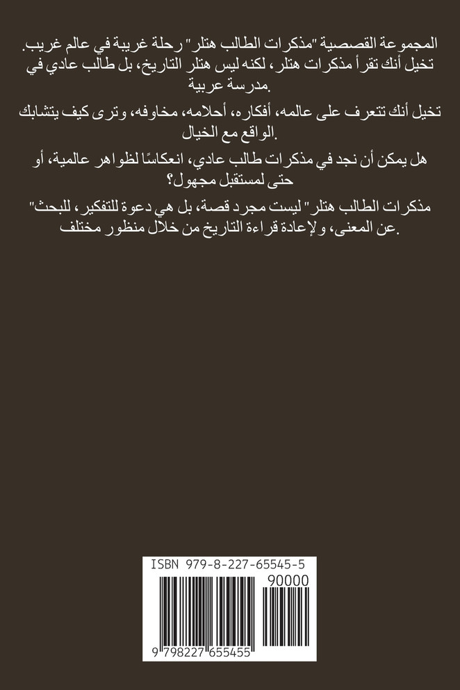 مذكرات الطالب هتلر