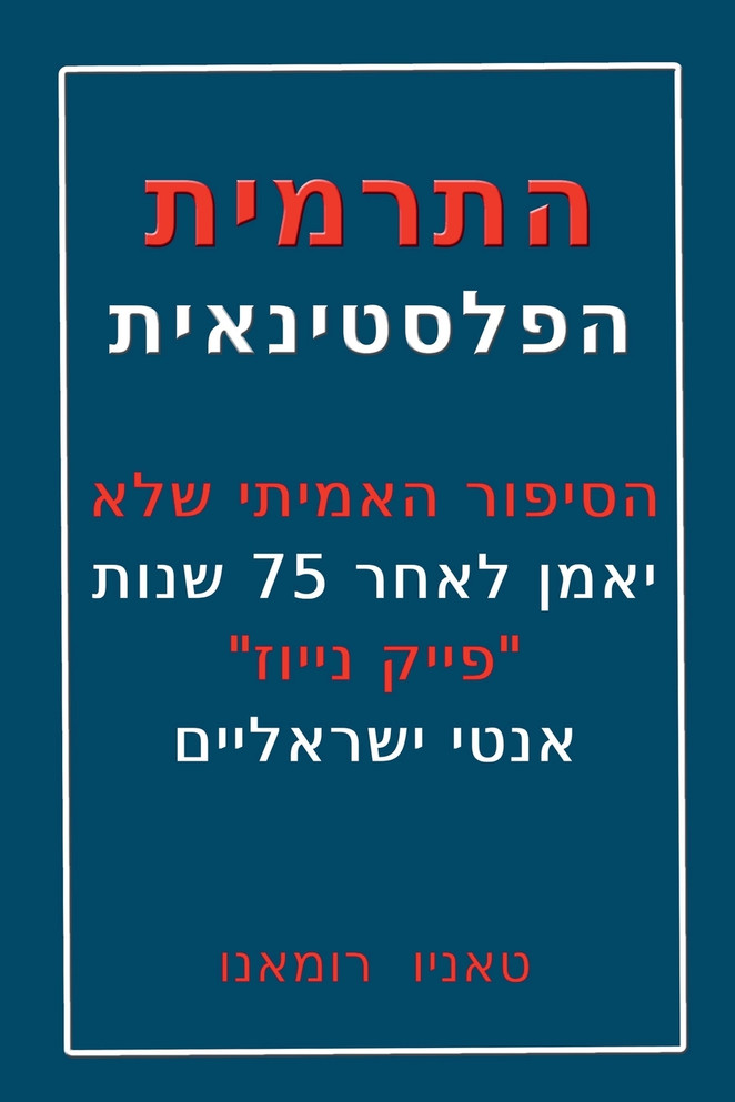 התרמית הפלסטינאית