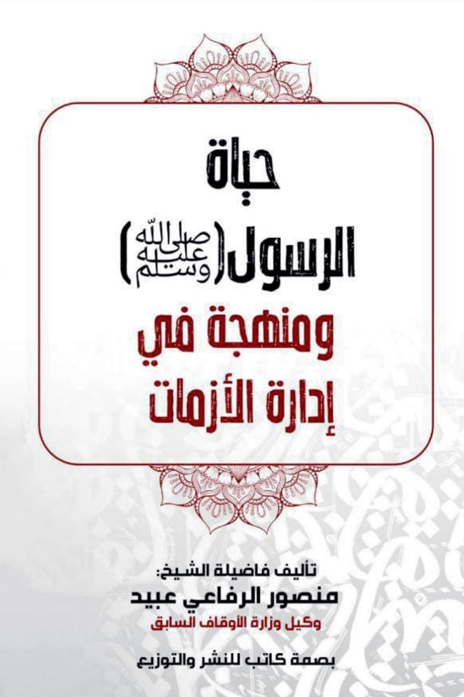حياة الرسول صلى الله عليه وسلم ومنهجه في إدارة الأزمات