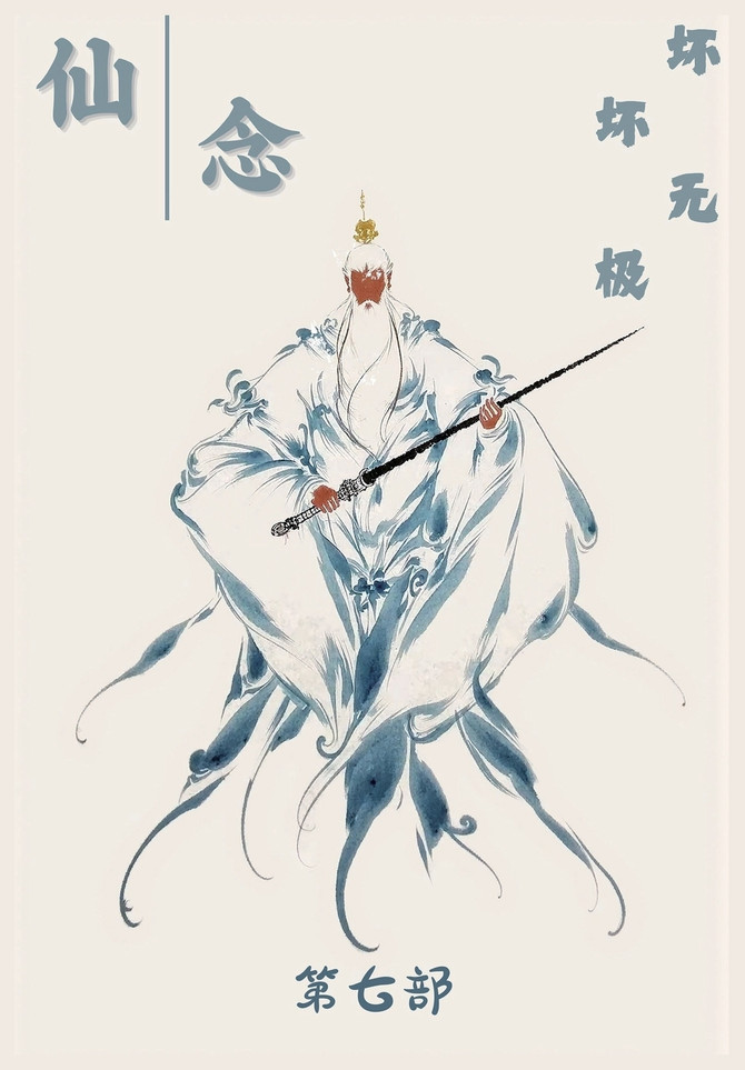 仙念：第七部