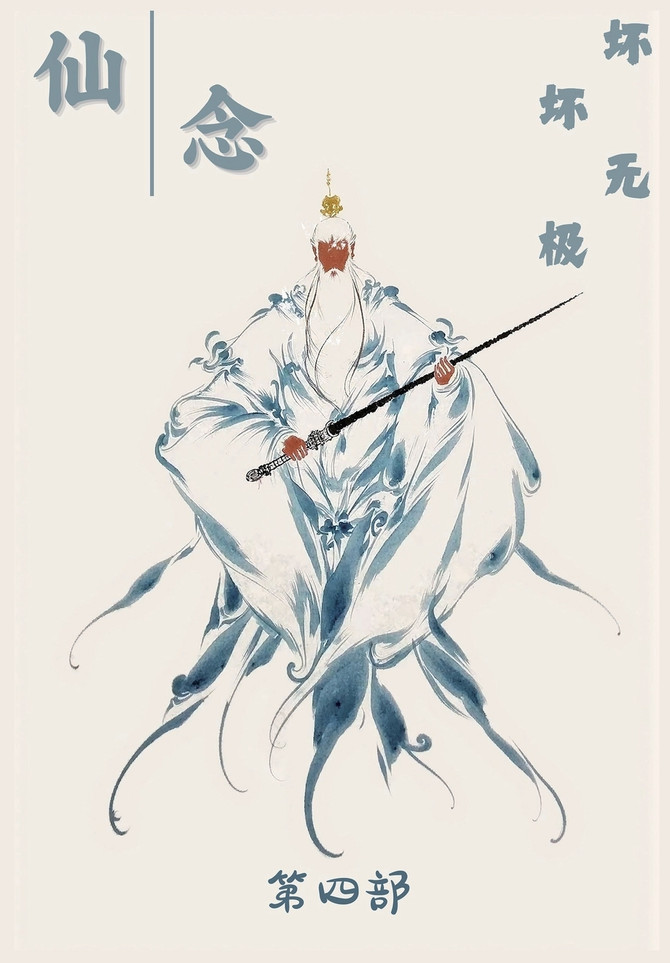 仙念：第四部