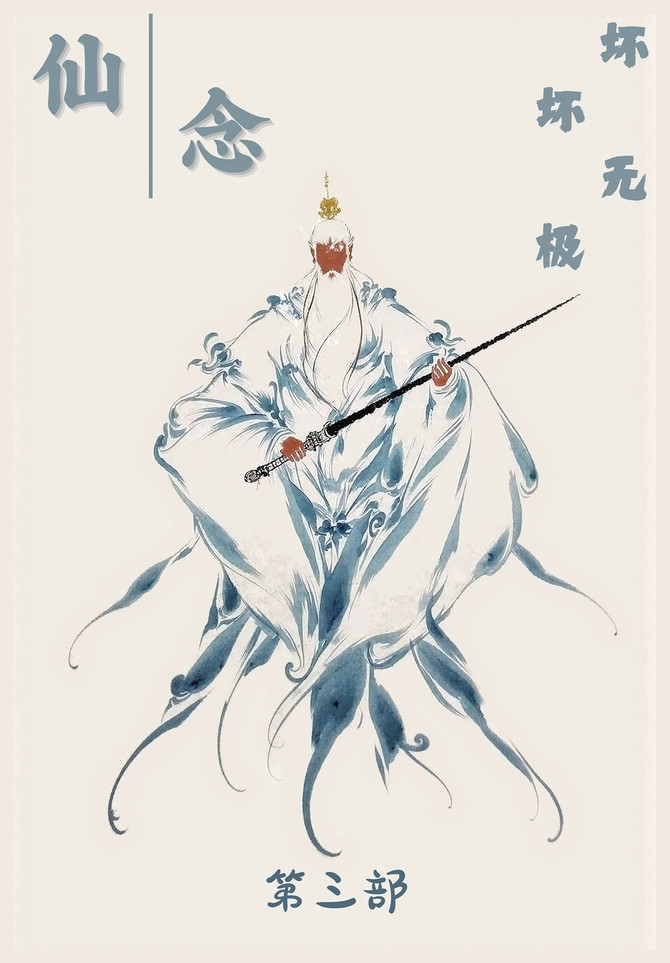 仙念：第三部