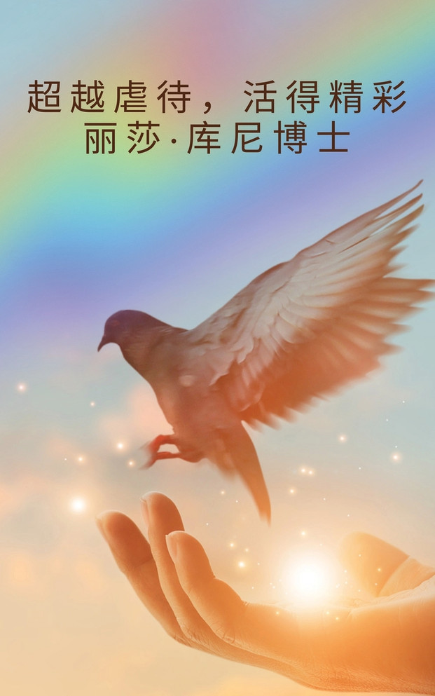 超越虐待，活得精彩