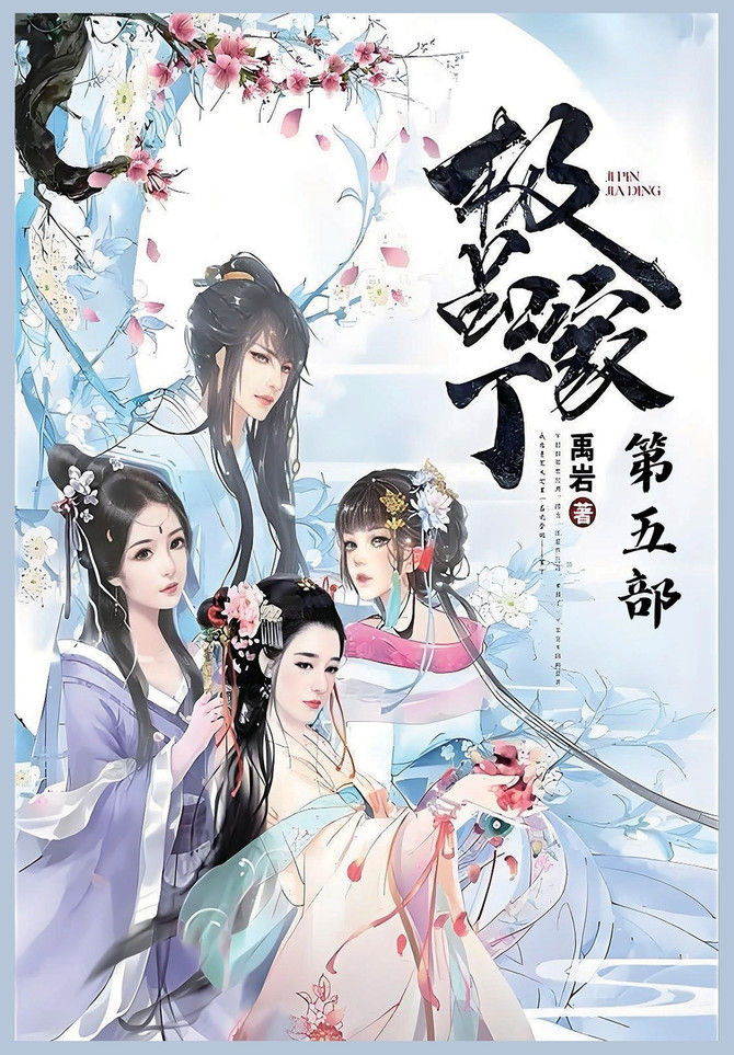 极品家丁：第五部
