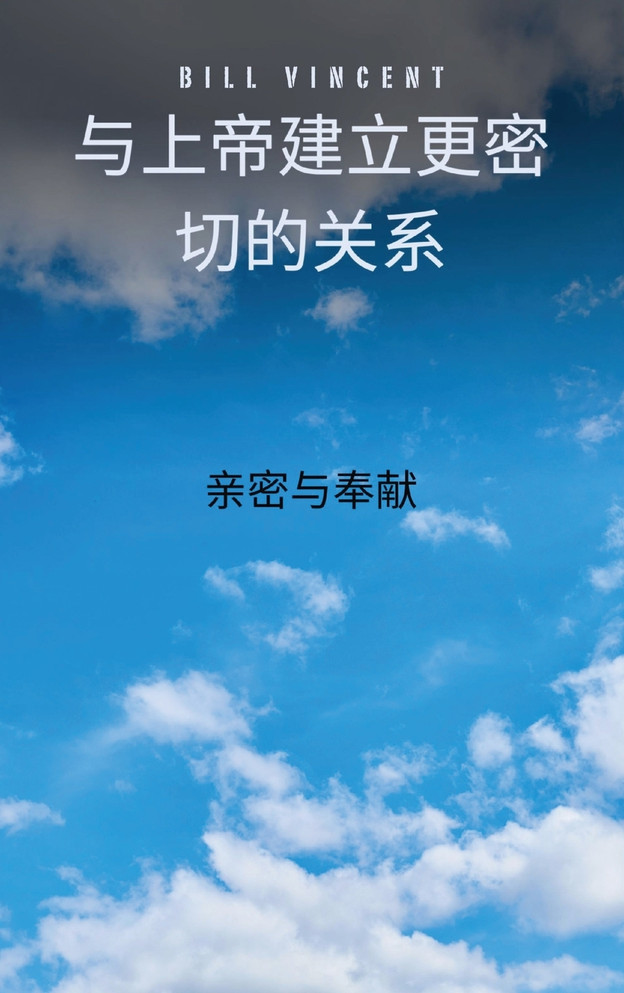 与上帝建立更密切的关系