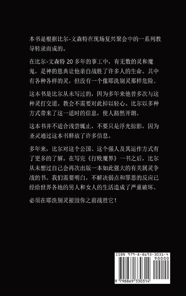 摧毁耶洗别精神