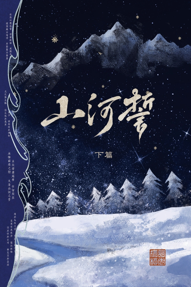 山河誓 (下篇)