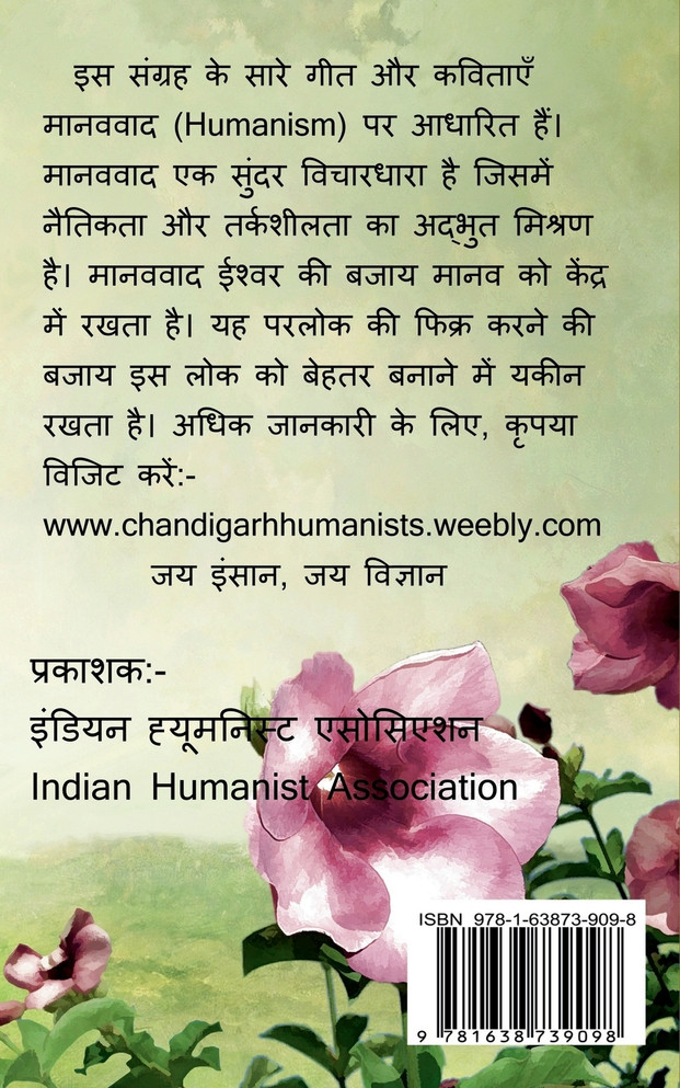Manavavadi Geet aur Kavitayein / मानववादी गीत और कवितायें
