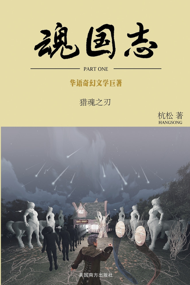 魂国志：猎魂之刃