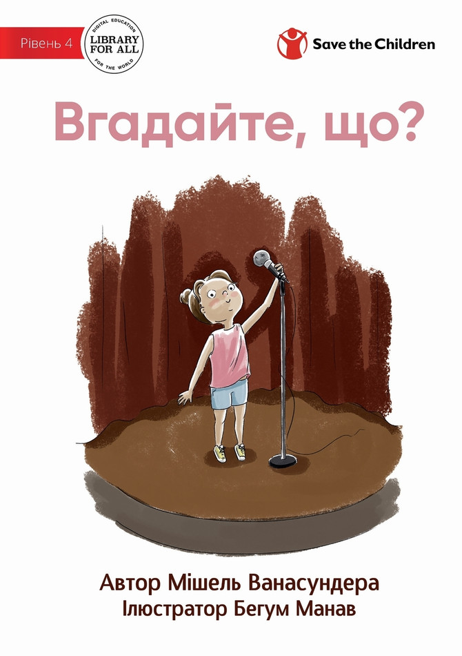 Guess What? - Вгадайте, що?