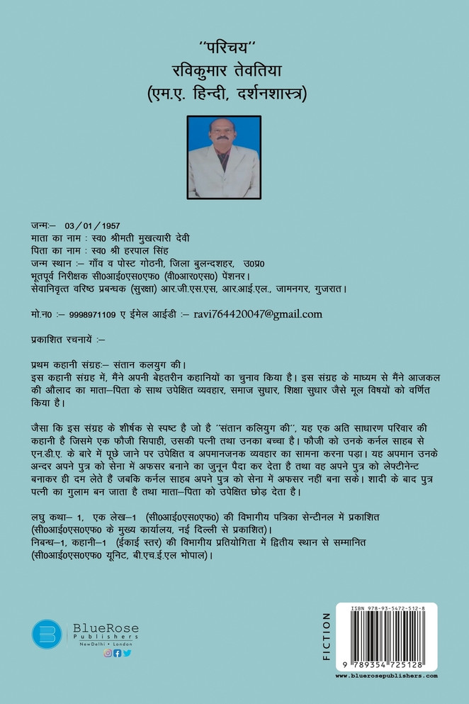 Santan Kaliyug ki- kahani sangrah