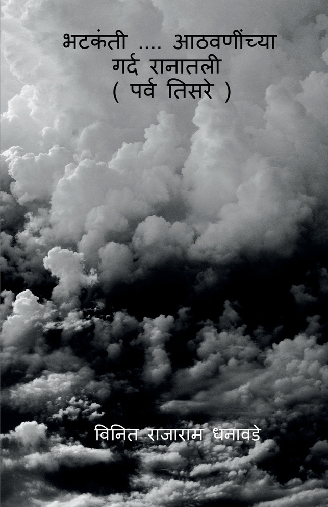 bhatakanti....athavaninchya gard ranatali (parv tisare) / &quot; भटकंती .... आठवणींच्या गर्द रानातली &quot;  ( पर्व तिसरे )