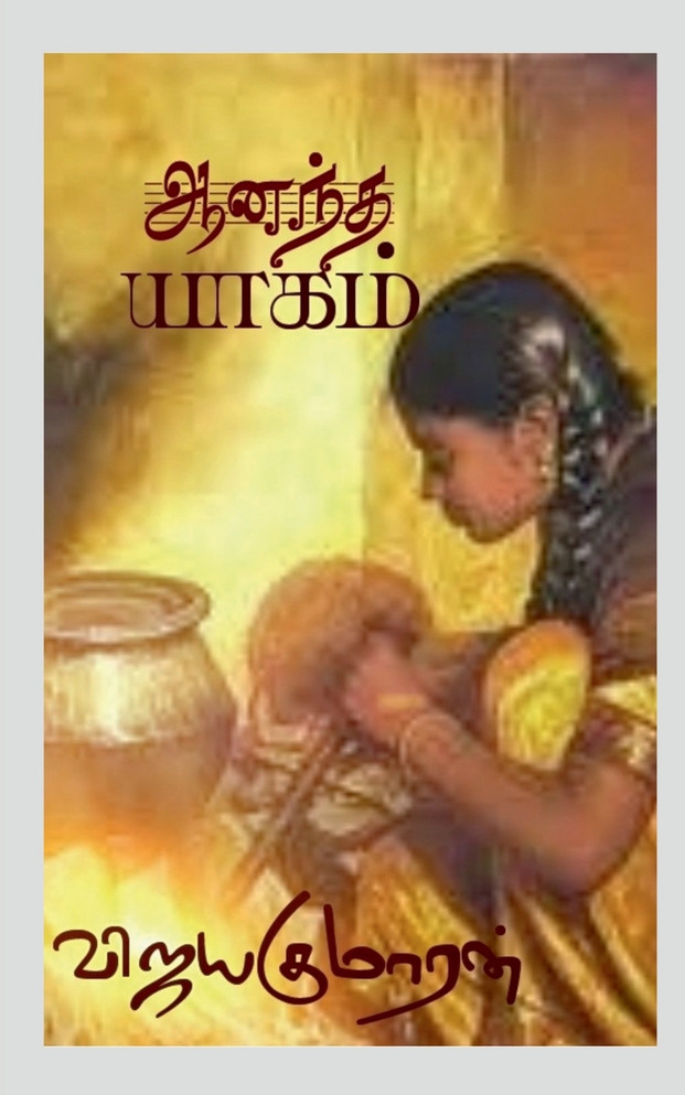 AANANDHA YAAGAM / ஆனந்த யாகம்
