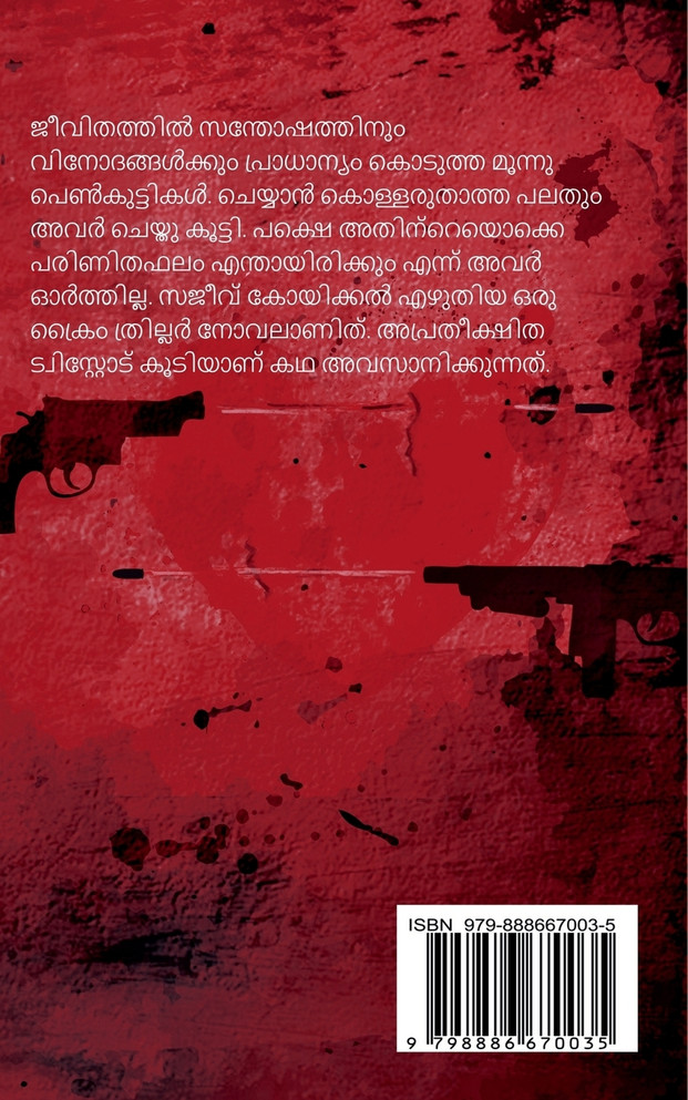 Revenge Malayalam crime thriller suspense novel / റിവഞ്ച് മലയാളം ക്രൈം ത്രില്ലർ സസ്‌പെൻസ് നോവൽ