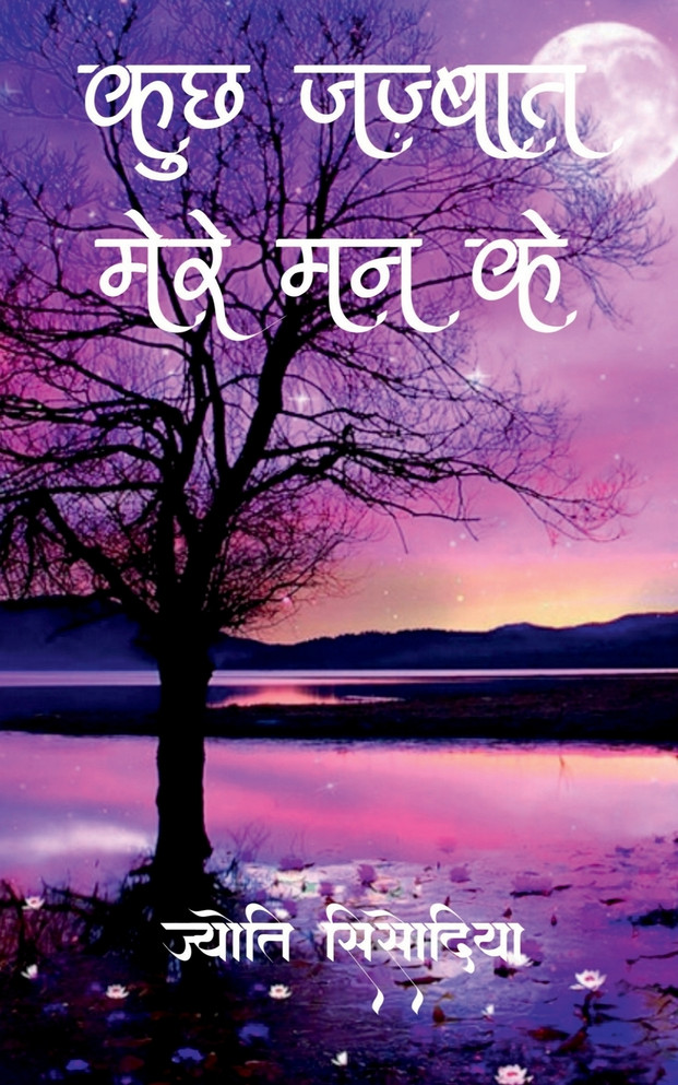 Kuch Jazbaat Mere Man Ke / कुछ जज़्बात मेरे मन के