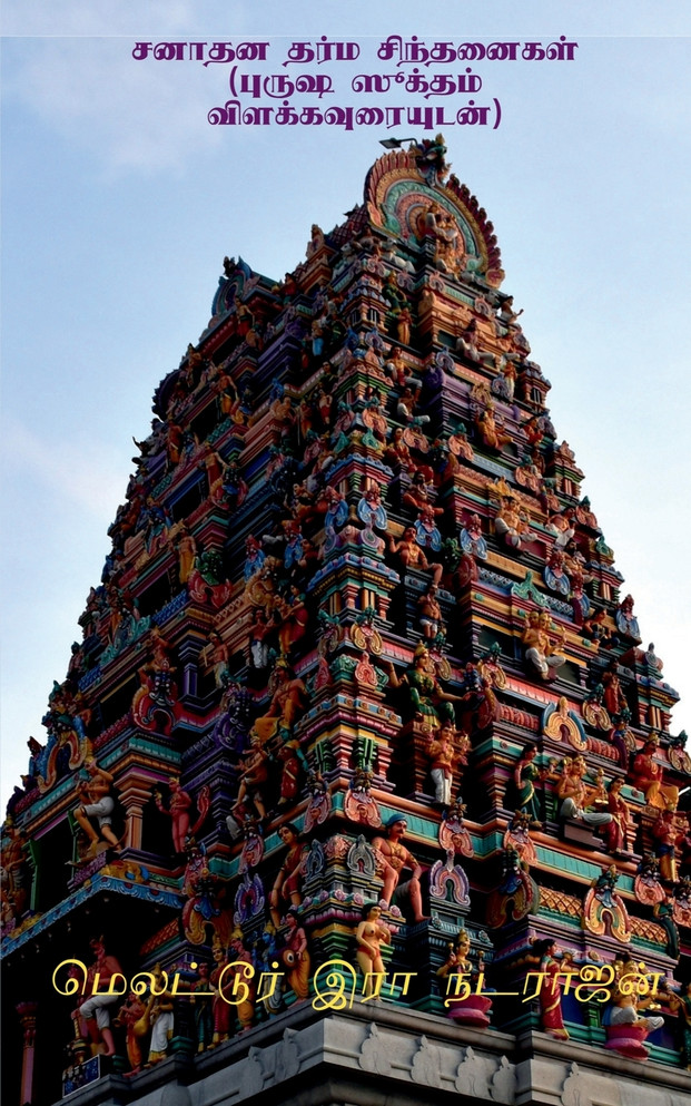 Sanathana dharma sinthanaikal (with the meanings of Purusha Suktham) / சனாதன தர்ம சிந்தனைகள் (புருஷ ஸூக்தம் விளக்கவுரையுடன்)