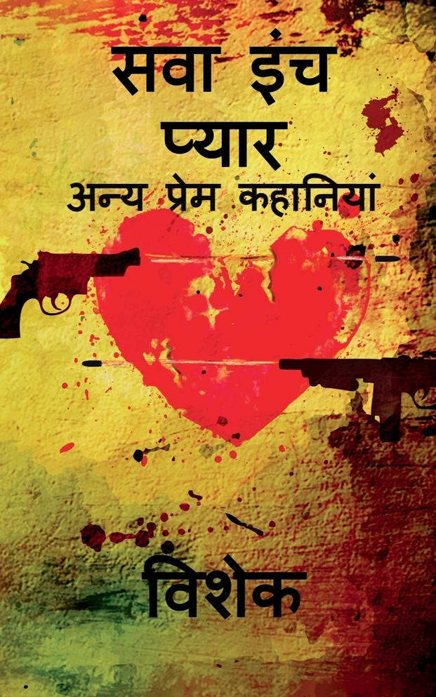 Sawa inch pyar / सवा इंच प्यार