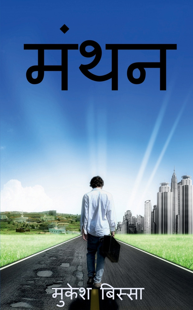 Manthan / मंथन