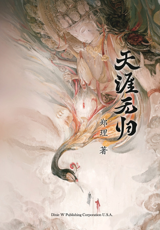 天涯无归