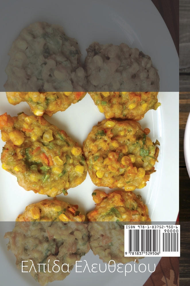 Η ΒΙΒΛΟΣ ΤΩΝ ΦΡΙΤΤΡΕΣ ΚΑΙ ΤΙΣ ΓΑΛΛΙΚΕΣ ΠΑΤΑΤΕΣ