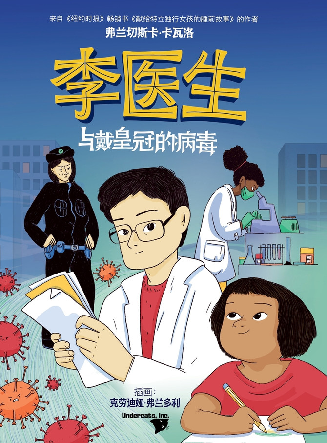 李医生与戴皇冠的病毒 (Doctor Li and the Crown-Wearing Virus)