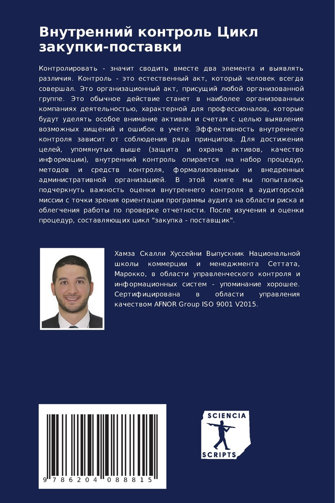 Внутренний контроль Цикл закупки-поставки