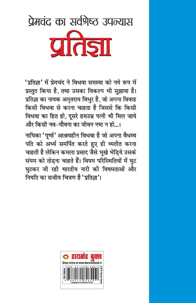 Pratigya (प्रतिज्ञा)